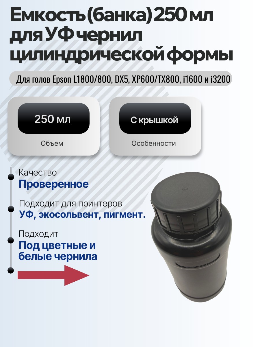 Картинка галерии товара Емкость (банка) для УФ чернил 250 мл без мешалки цилиндрической формы