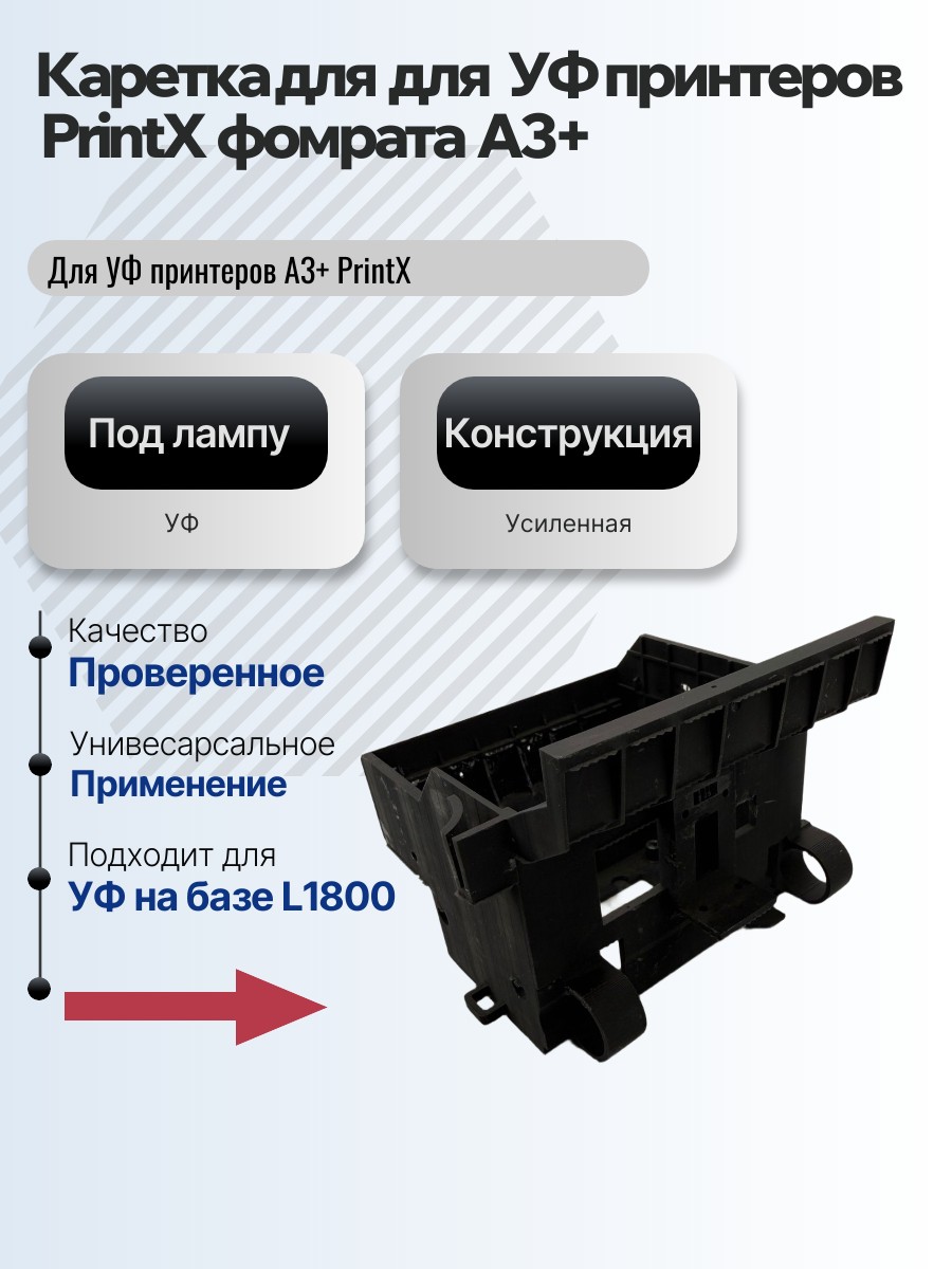 Картинка галерии товара Каретка для головы для УФ принтеров A3 PrintX 