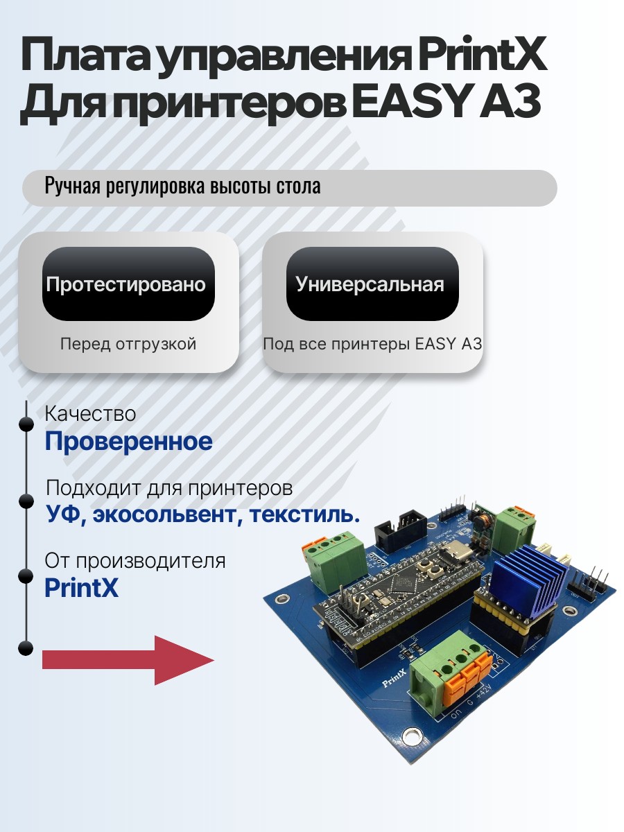 Картинка галерии товара Плата управления PrintX для принтеров EASY A3, универсальна, для принтеров с ручной регулировкой высоты