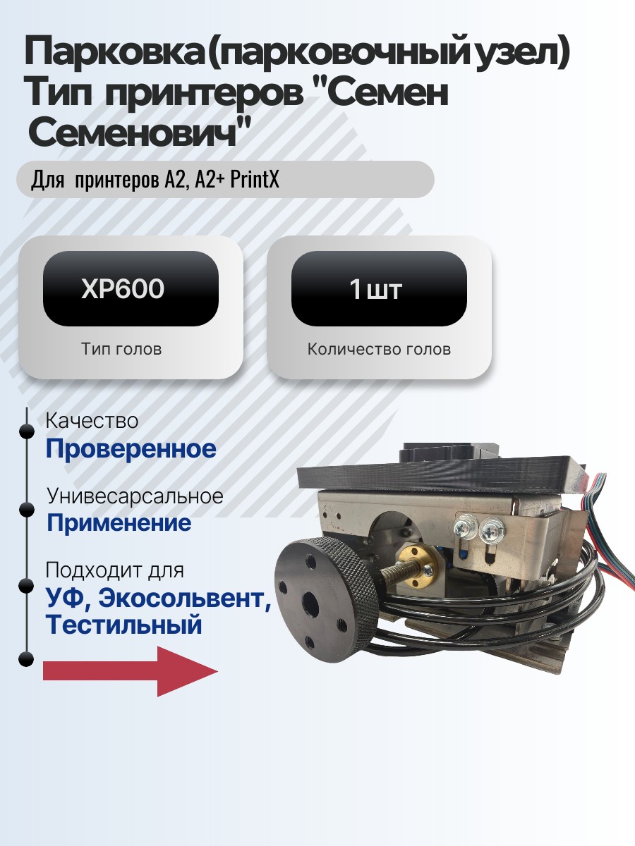 Картинка галерии товара Парковка (парковочный узел) для принтеров  PrintX "Семен  Семенович" А2 и A2+ для 1 головы XP600