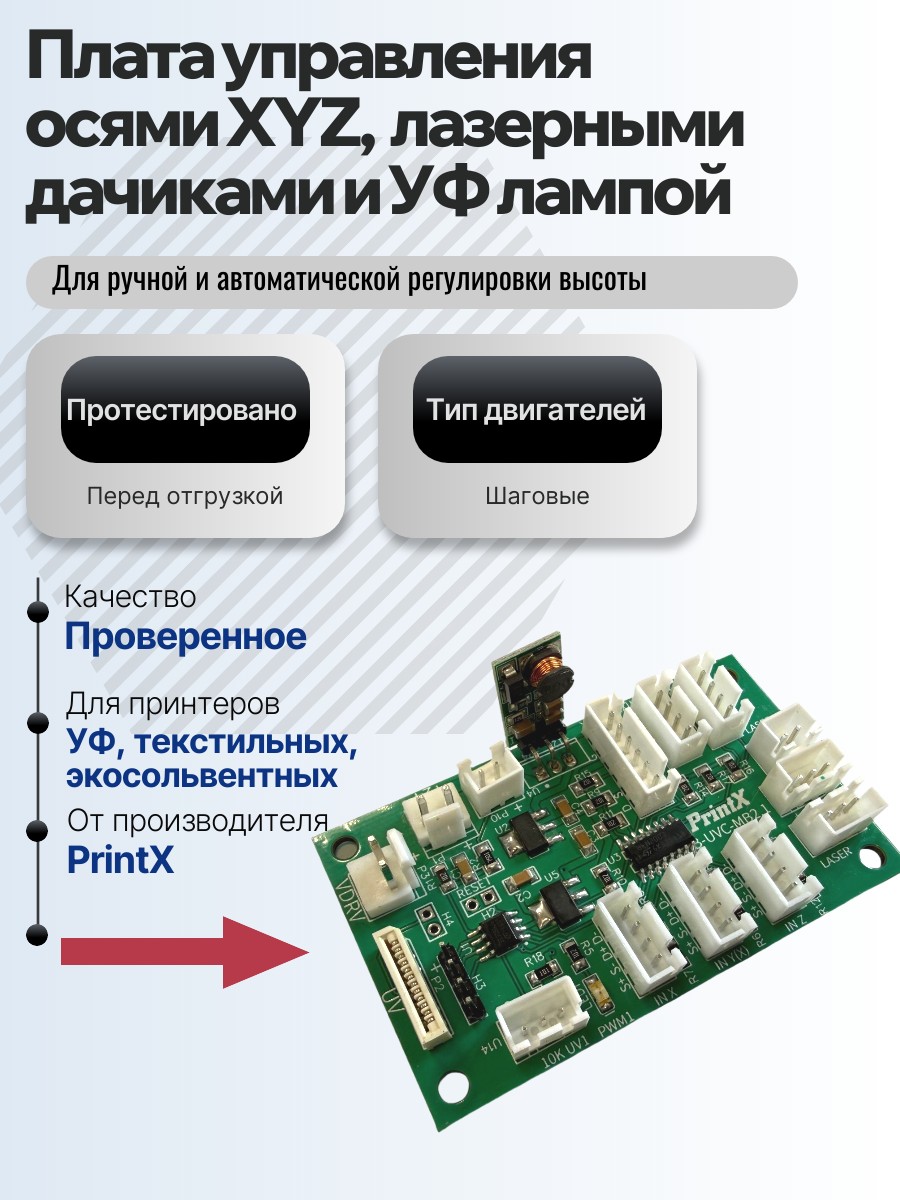 Плата управления осями XYZ, лазерными датчиками и УФ лампой