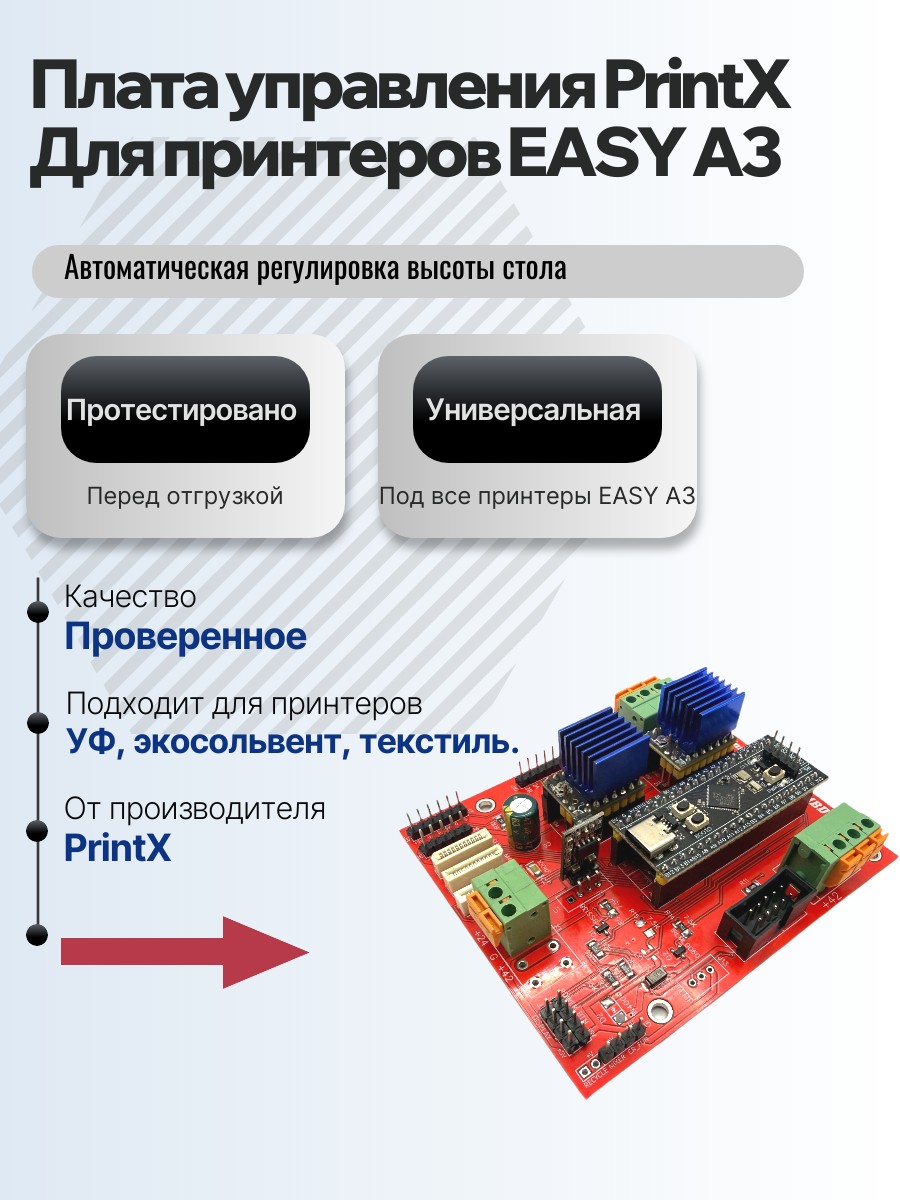 Картинка галерии товара Плата управления PrintX для принтеров EASY A3, универсальна, для принтеров с автоматической регулировкой высоты