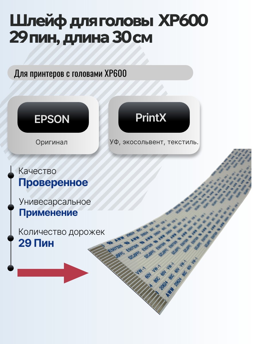 Картинка галерии товара Шлейф 29 пин, длина 30  см,  под голову XP600