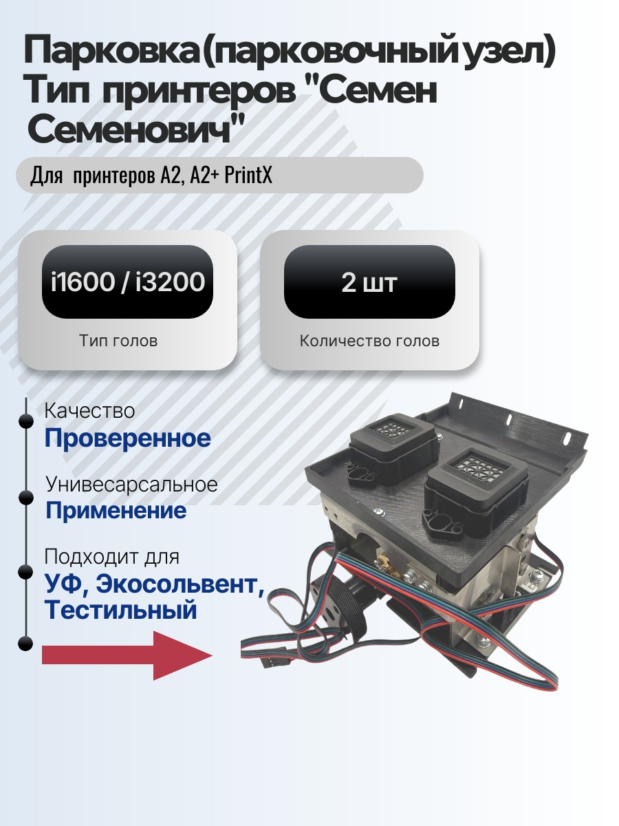 Картинка галерии товара Парковка (парковочный узел) для принтеров  PrintX "Семен  Семенович" А2 и A2+ для 2  голов i1600 / i3200