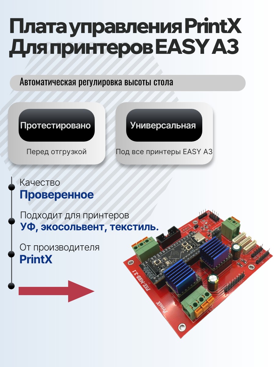 Картинка галерии товара Плата управления PrintX для принтеров EASY A3, универсальна, для принтеров с автоматической регулировкой высоты
