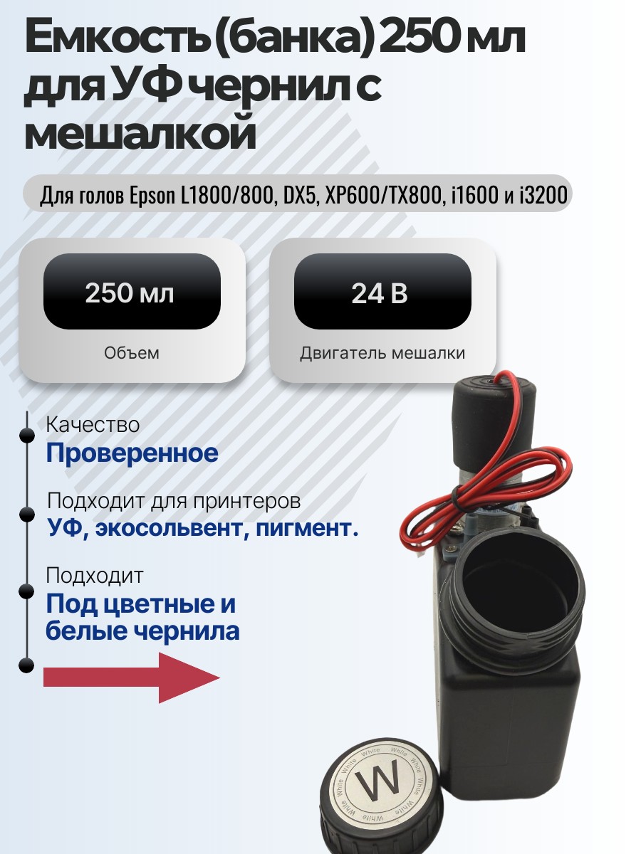 Картинка галерии товара Емкость (банка) для УФ чернил 250 мл с мешалкой (миксером, двигателем)