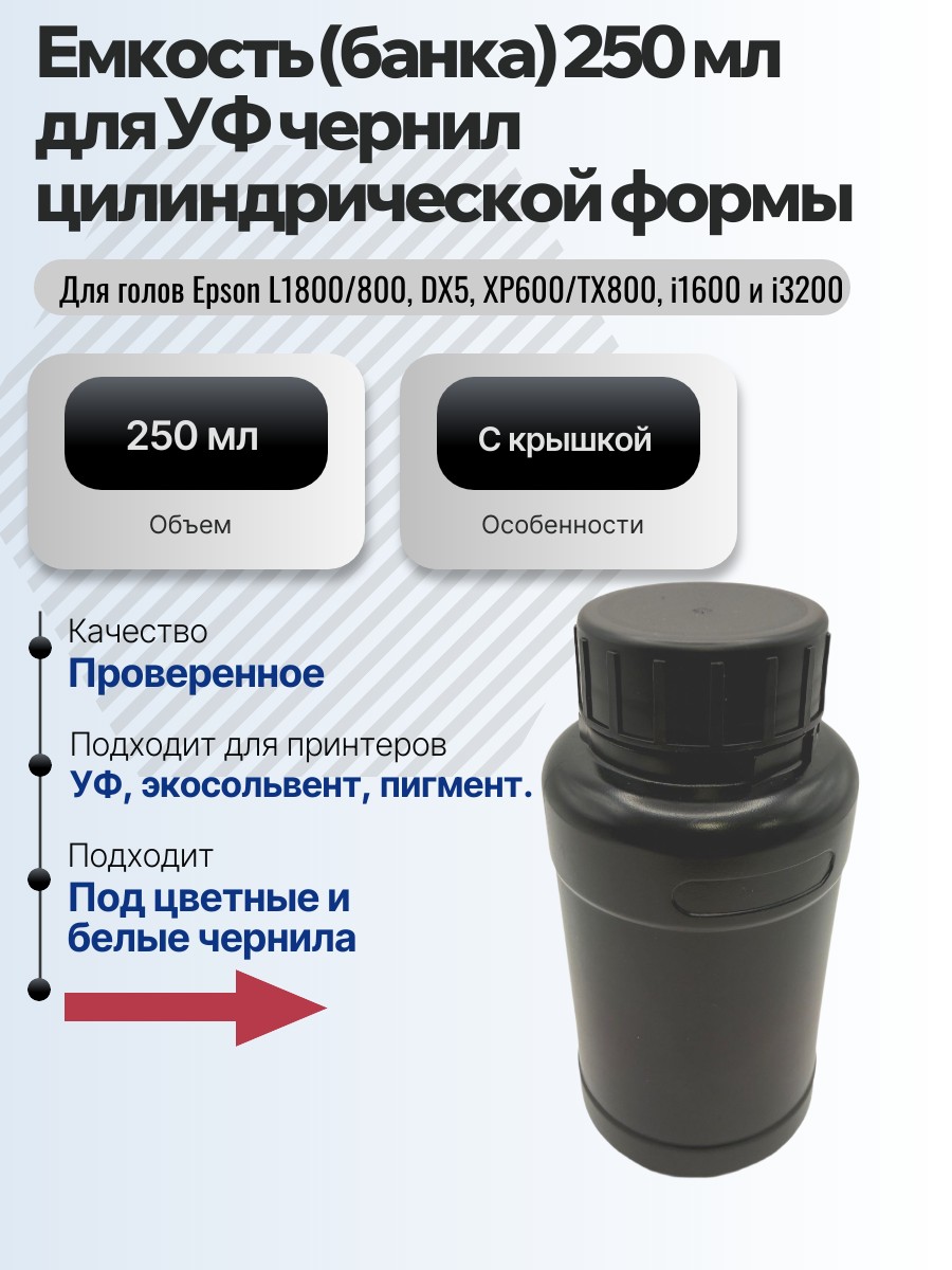 Картинка галерии товара Емкость (банка) для УФ чернил 250 мл без мешалки цилиндрической формы