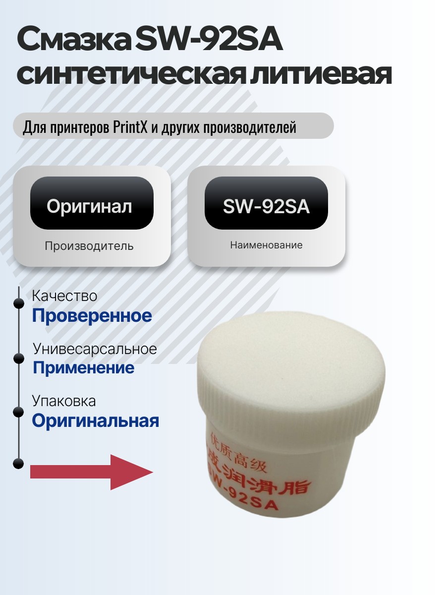 Картинка галерии товара Смазка SW-92SA синтетическая литиевая