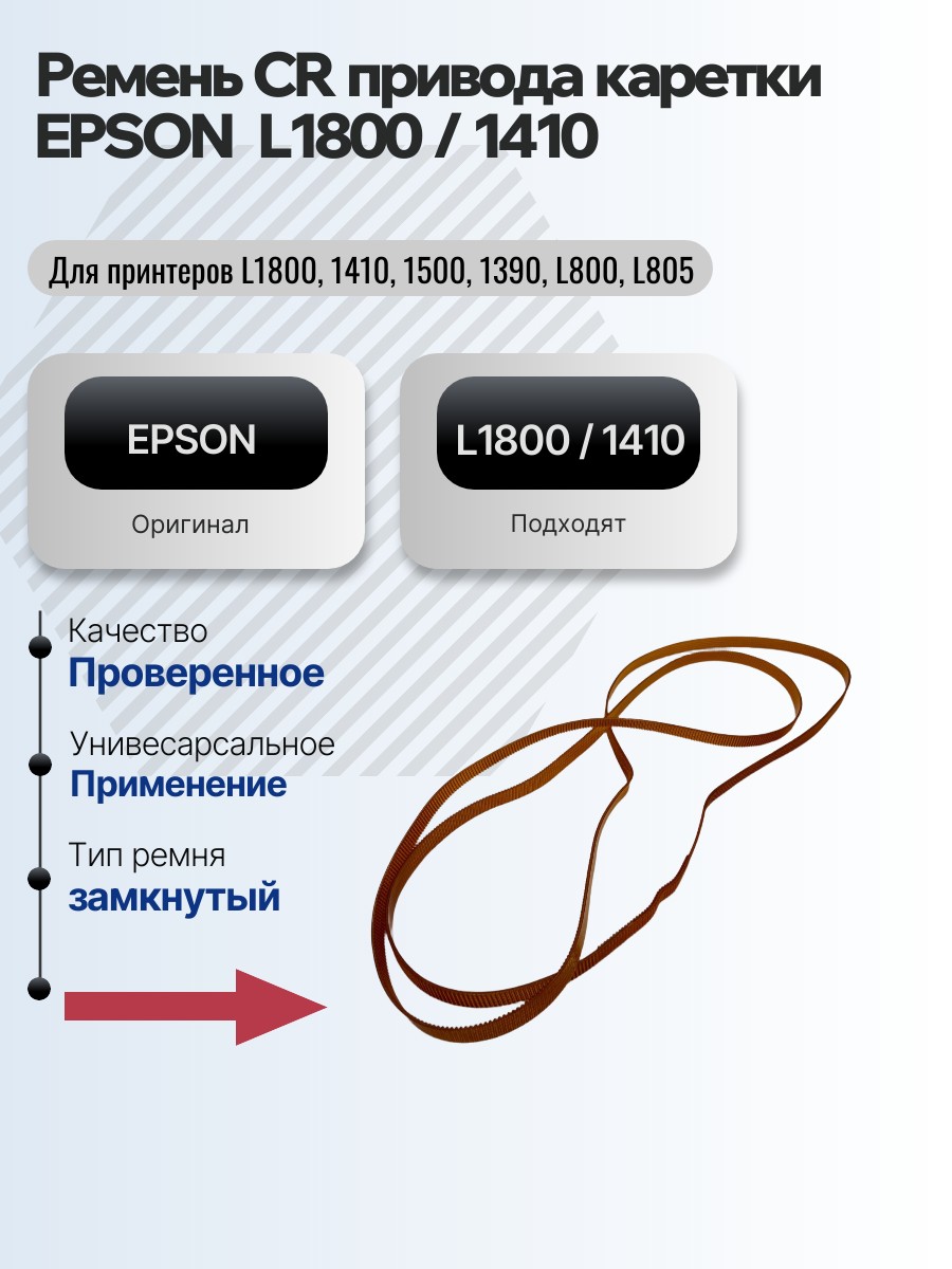 Картинка галерии товара Ремень  CR  привода  каретки EPSON    L1800  /  1410 замкнутый 