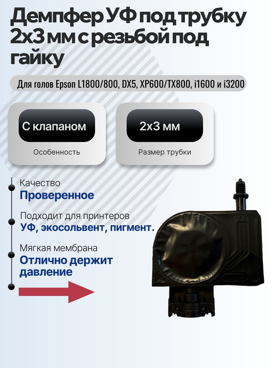 Картинка галерии товара Демпфер УФ под трубку 2х3 мм с резьбой под гайку