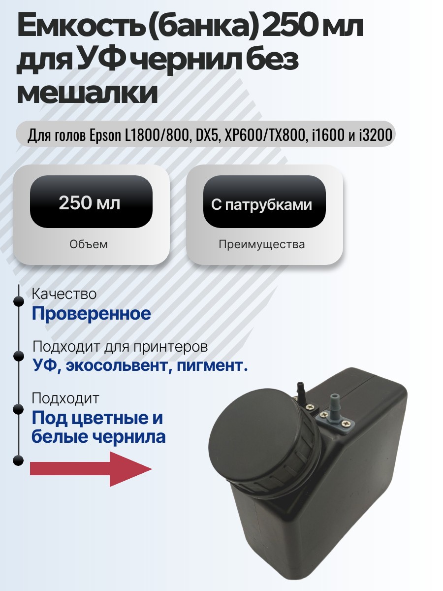 Картинка галерии товара Емкость (банка) для УФ чернил 250 мл без мешалки с патрубками