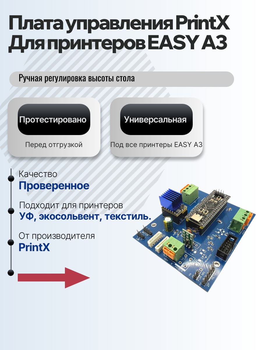 Картинка галерии товара Плата управления PrintX для принтеров EASY A3, универсальна, для принтеров с ручной регулировкой высоты