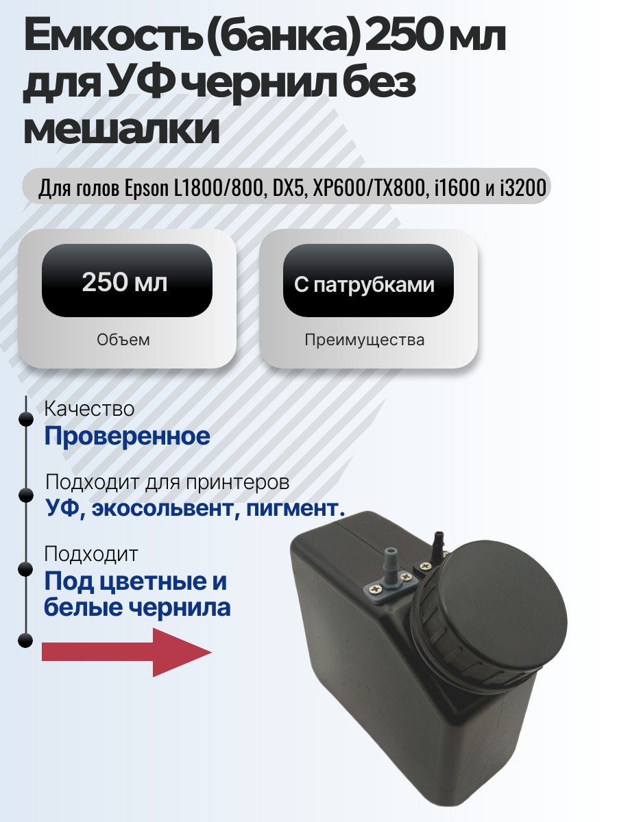 Емкость (банка) для УФ чернил 250 мл без мешалки с патрубками