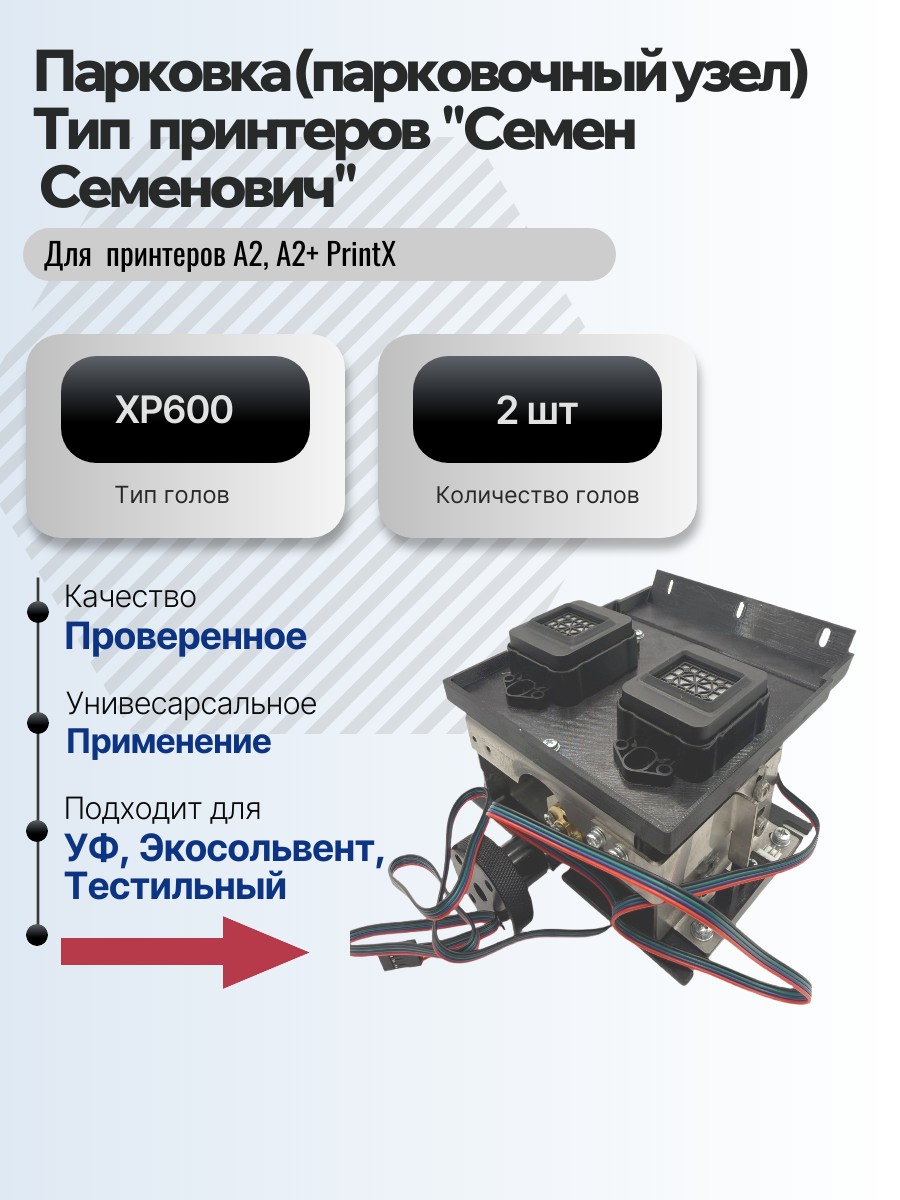 Картинка галерии товара Парковка (парковочный узел) для принтеров  PrintX "Семен  Семенович" А2 и A2+ для 2  голов XP600