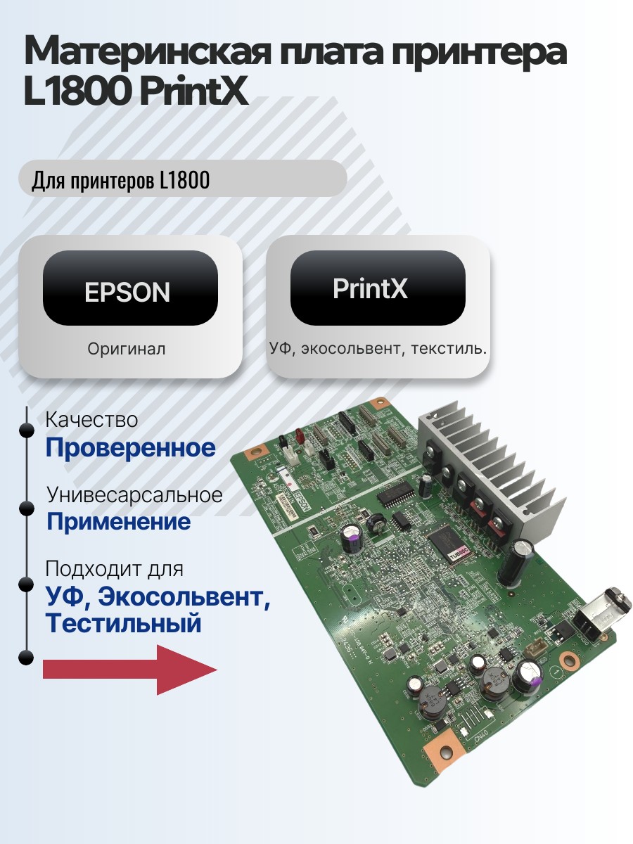 Материнская плата принтера L1800 PrintX 