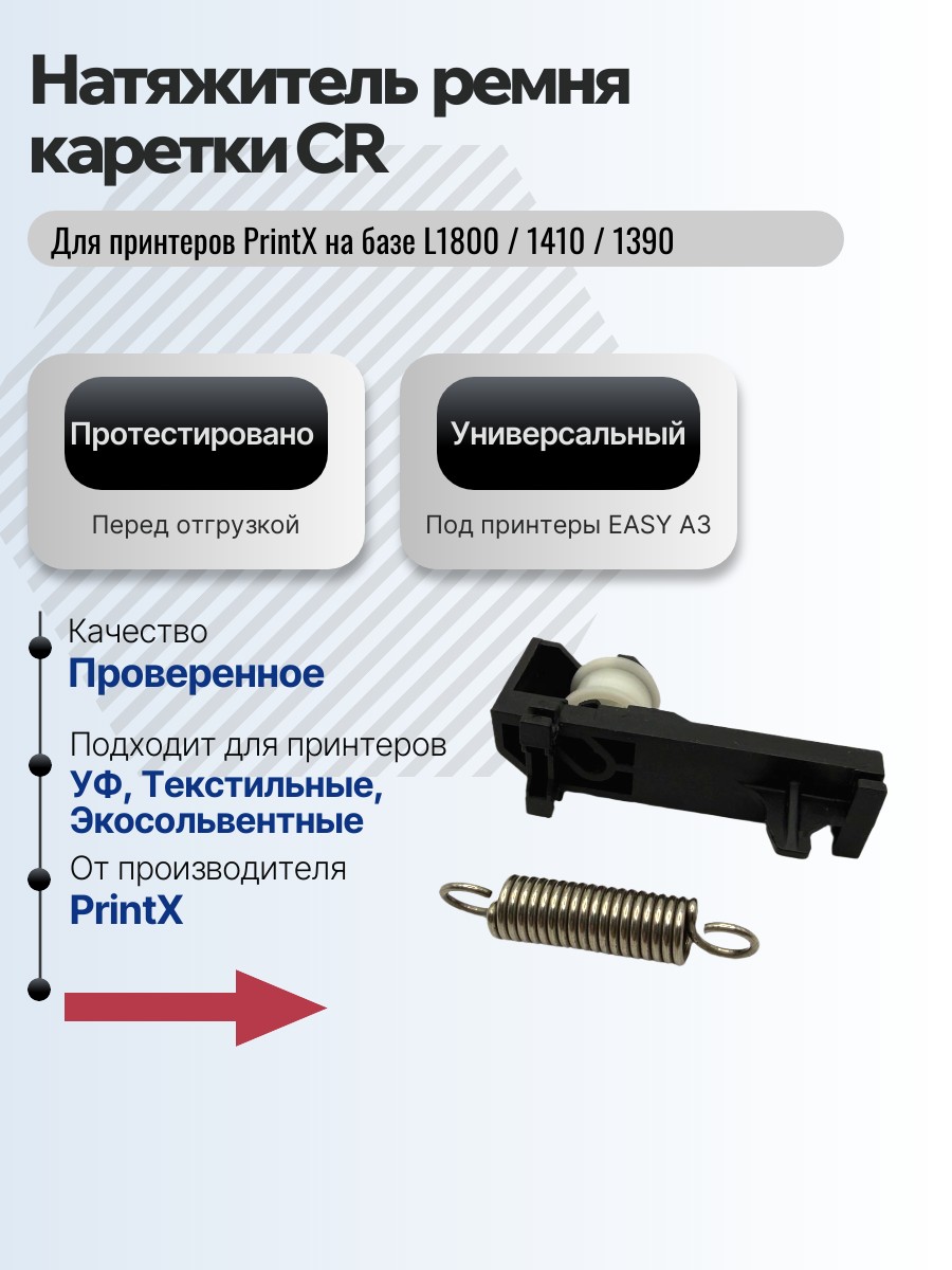 Картинка галерии товара Натяжитель ремня каретки CR