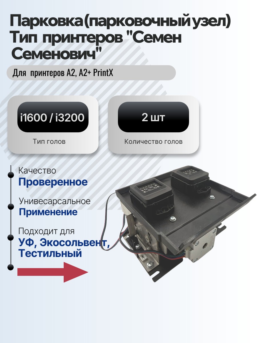 Картинка галерии товара Парковка (парковочный узел) для принтеров  PrintX "Семен  Семенович" А2 и A2+ для 2  голов i1600 / i3200