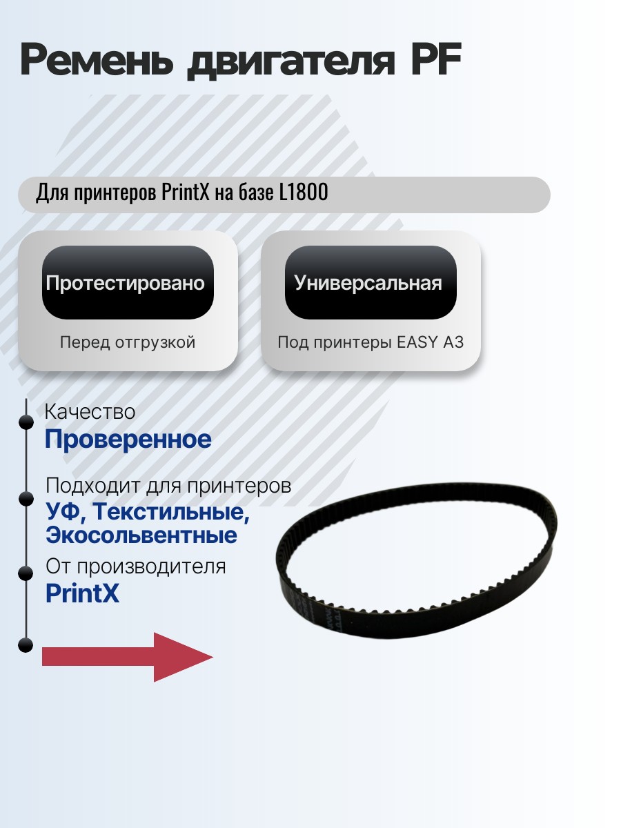 Картинка галерии товара Ремень двигателя PF для принтера L1800/1410