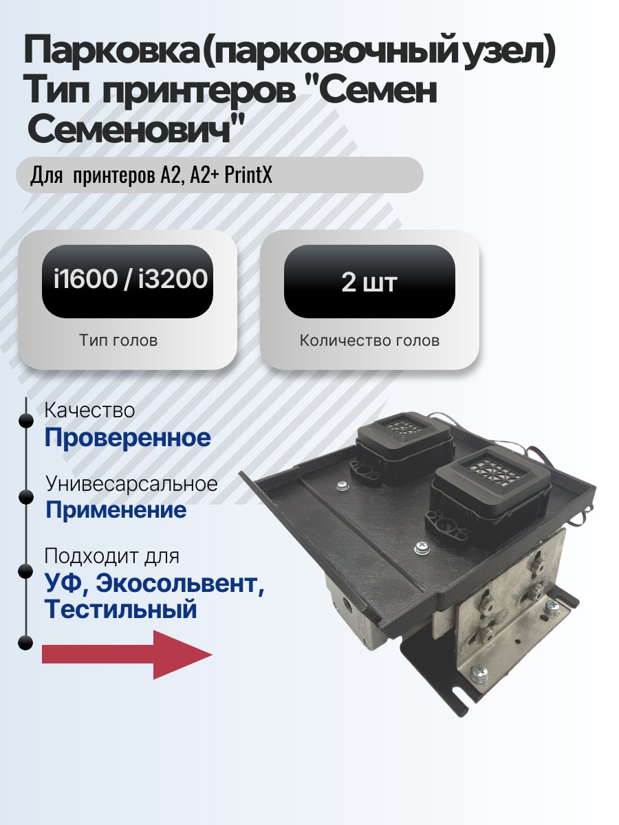 Картинка галерии товара Парковка (парковочный узел) для принтеров  PrintX "Семен  Семенович" А2 и A2+ для 2  голов i1600 / i3200