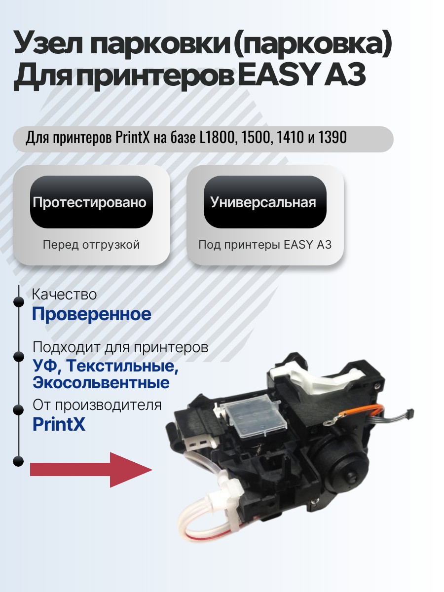 Узел парковки (парковка) для принтеров PrintX EASY A3