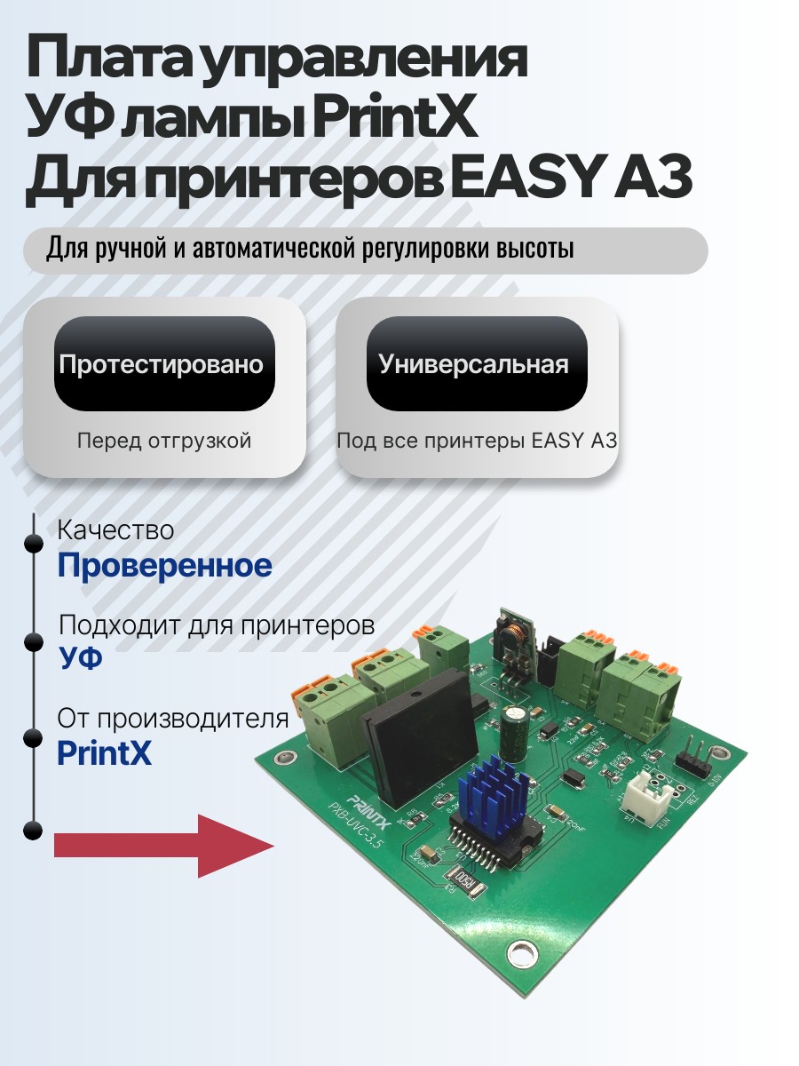 Картинка галерии товара Плата управления для УФ лампы PrintX для принтеров EASY A3