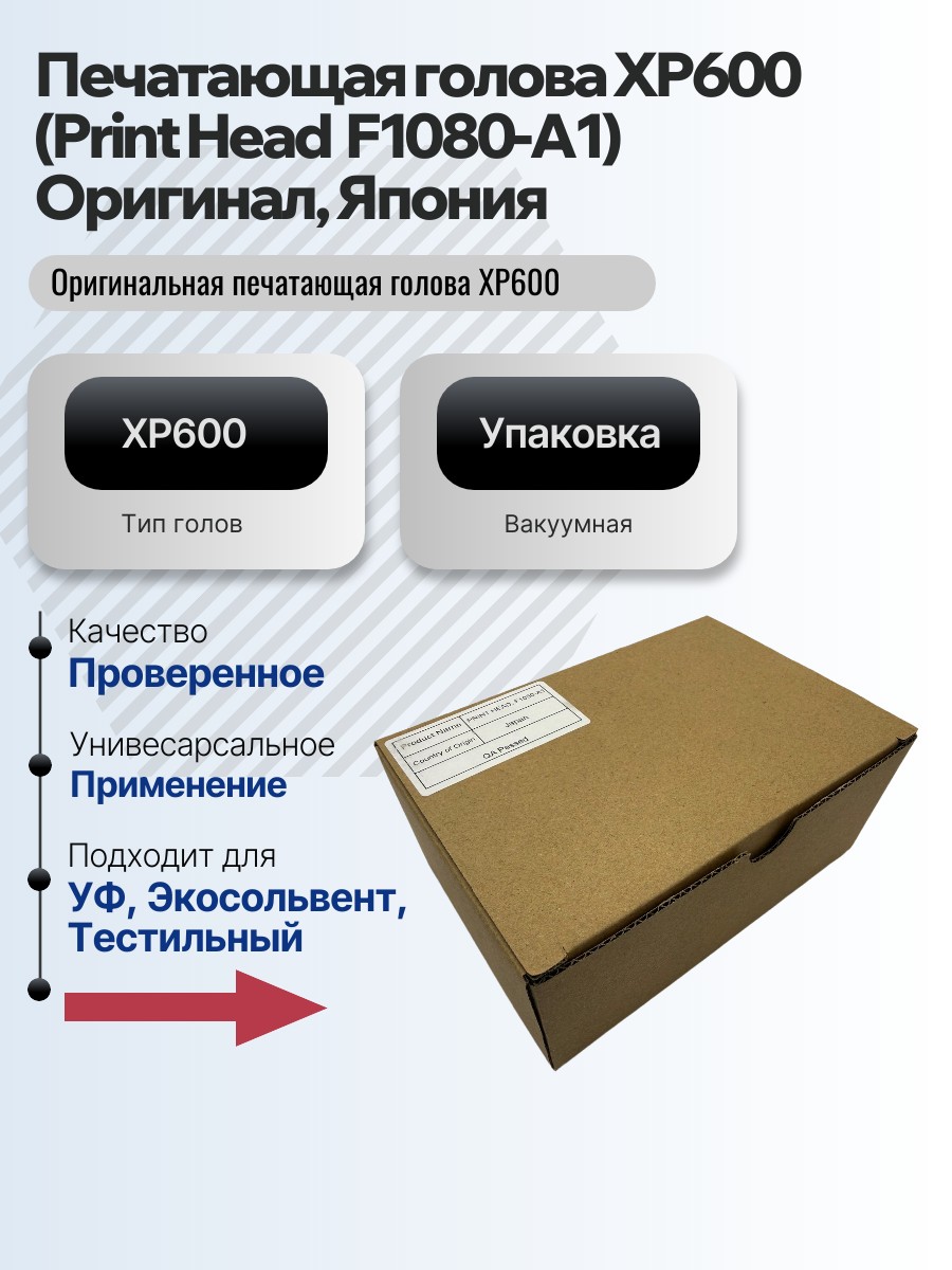 Картинка галерии товара Печатающая голова XP600 (Print Head  F1080-A1) Оригинал, Япония