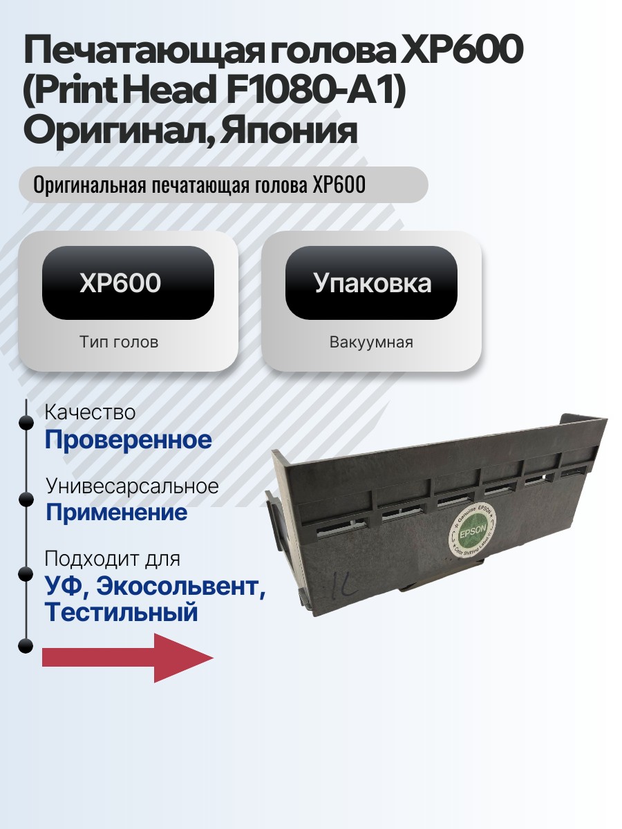 Картинка галерии товара Печатающая голова XP600 (Print Head  F1080-A1) Оригинал, Япония