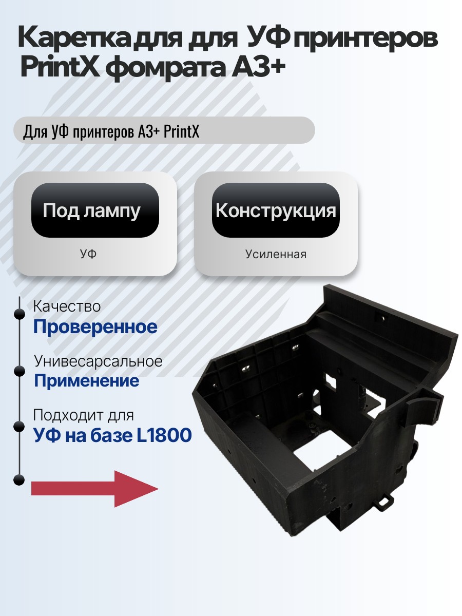 Картинка галерии товара Каретка для головы для УФ принтеров A3 PrintX 