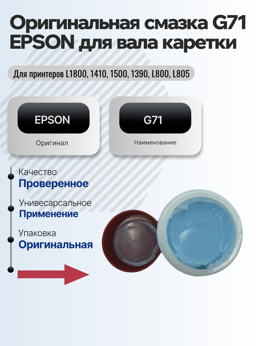 Картинка галерии товара Оригинальная смазка G71 EPSON для вала каретки