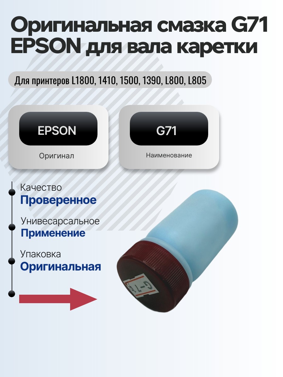 Картинка галерии товара Оригинальная смазка G71 EPSON для вала каретки