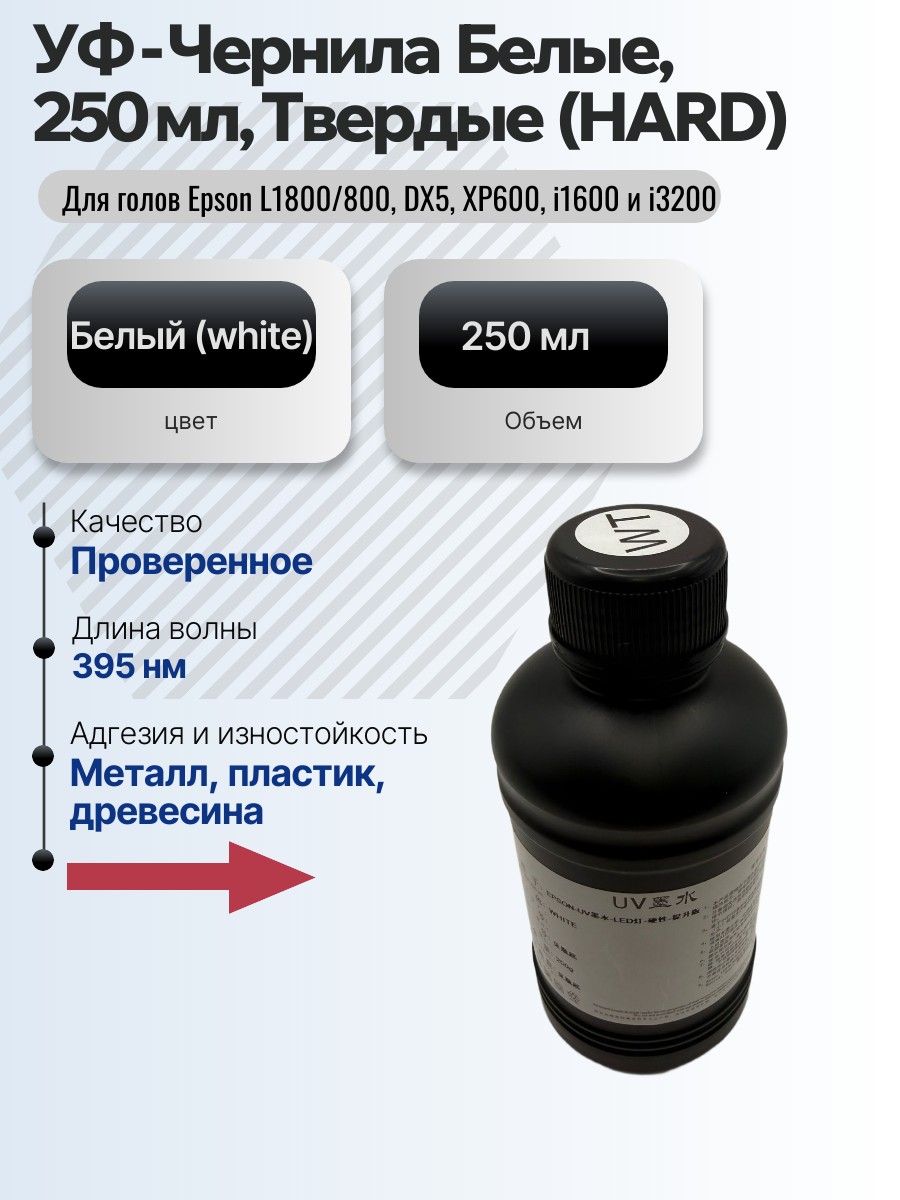 Картинка галерии товара Чернила УФ (Твердые, HARD), 250 мл, цвет белый