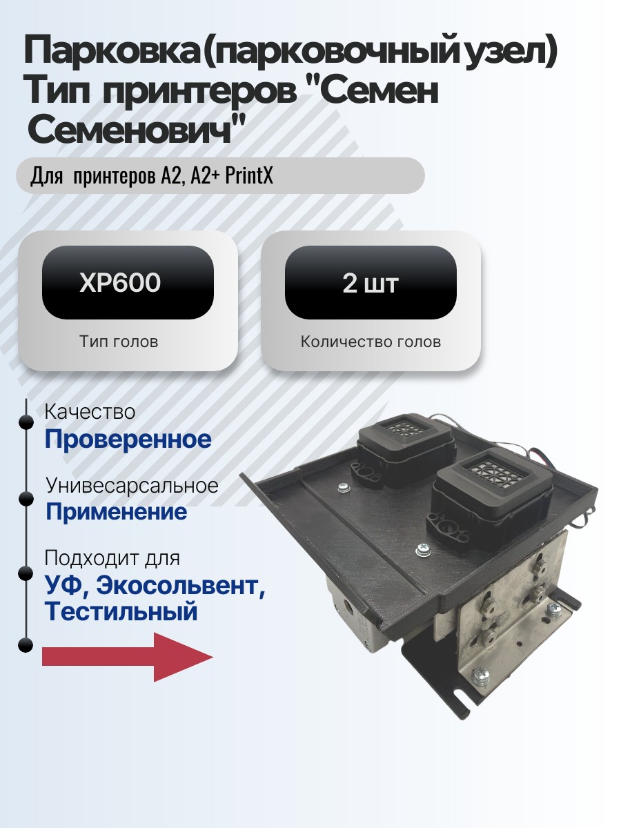 Картинка галерии товара Парковка (парковочный узел) для принтеров  PrintX "Семен  Семенович" А2 и A2+ для 2  голов XP600