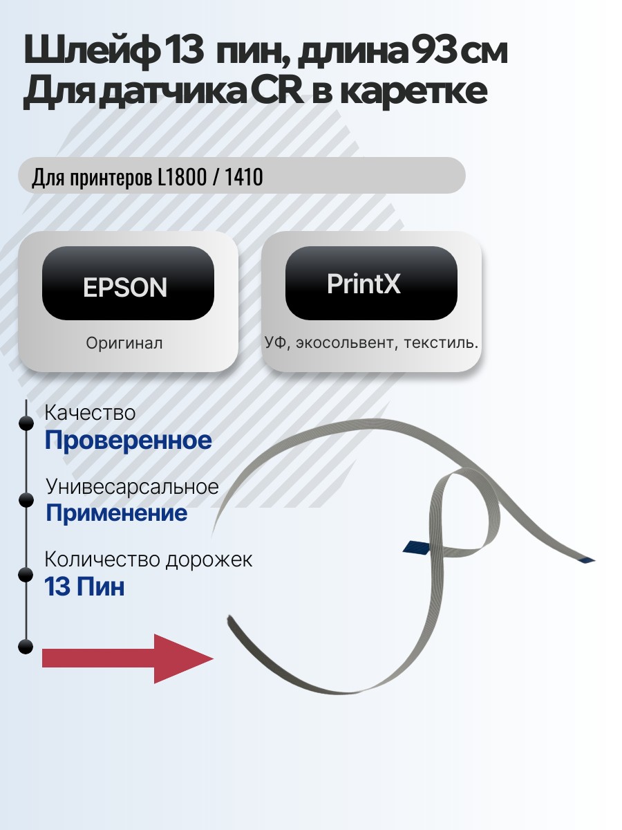 Шлейф 13 пин, длина 93 см,  для датчика CR в каретке L1800 / 1410 PrintX 