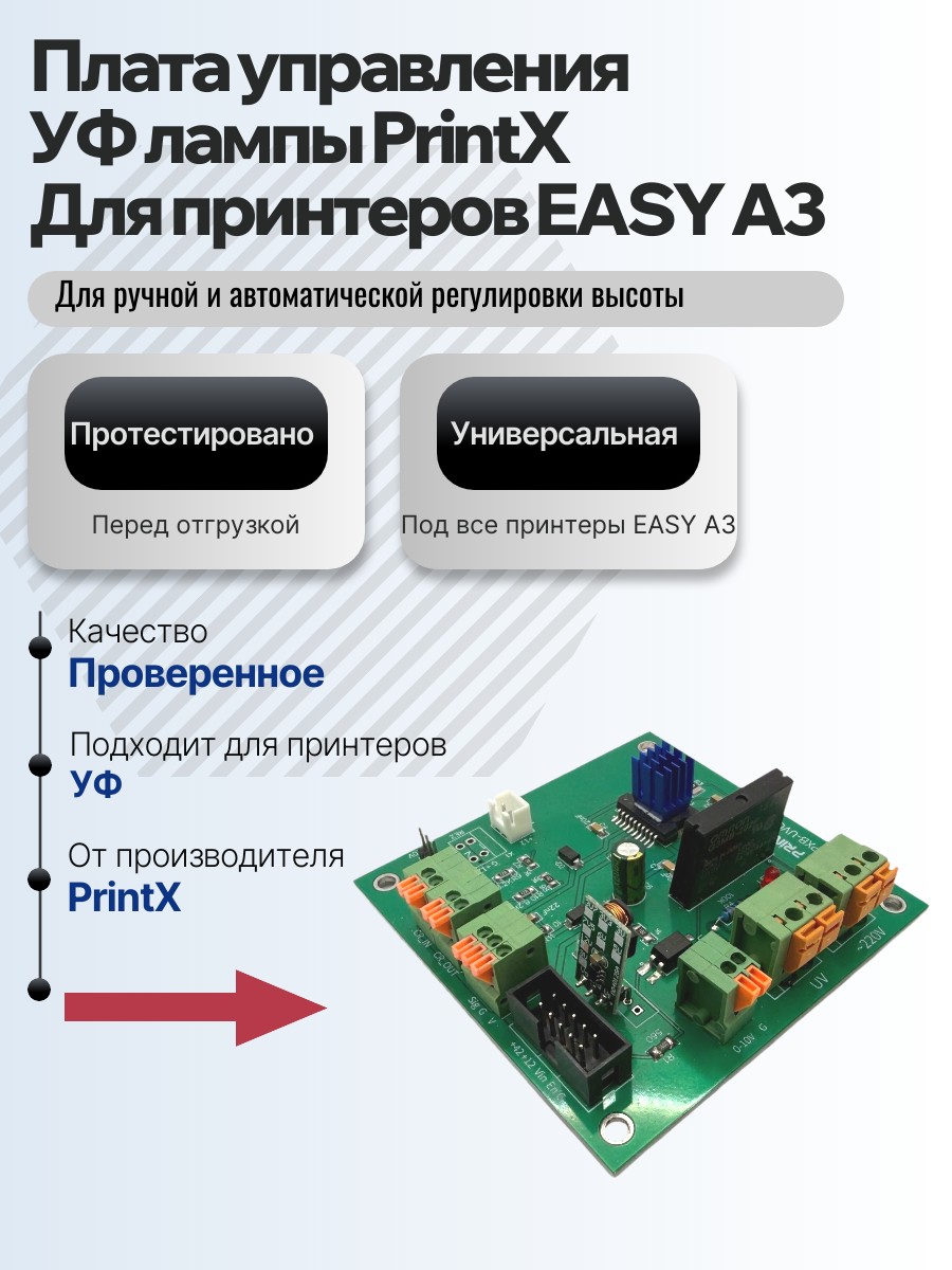 Картинка галерии товара Плата управления для УФ лампы PrintX для принтеров EASY A3