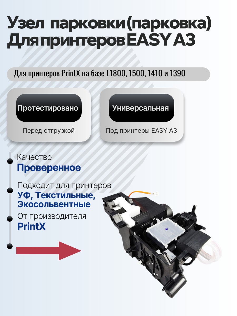 Картинка галерии товара Узел парковки (парковка) для принтеров PrintX EASY A3