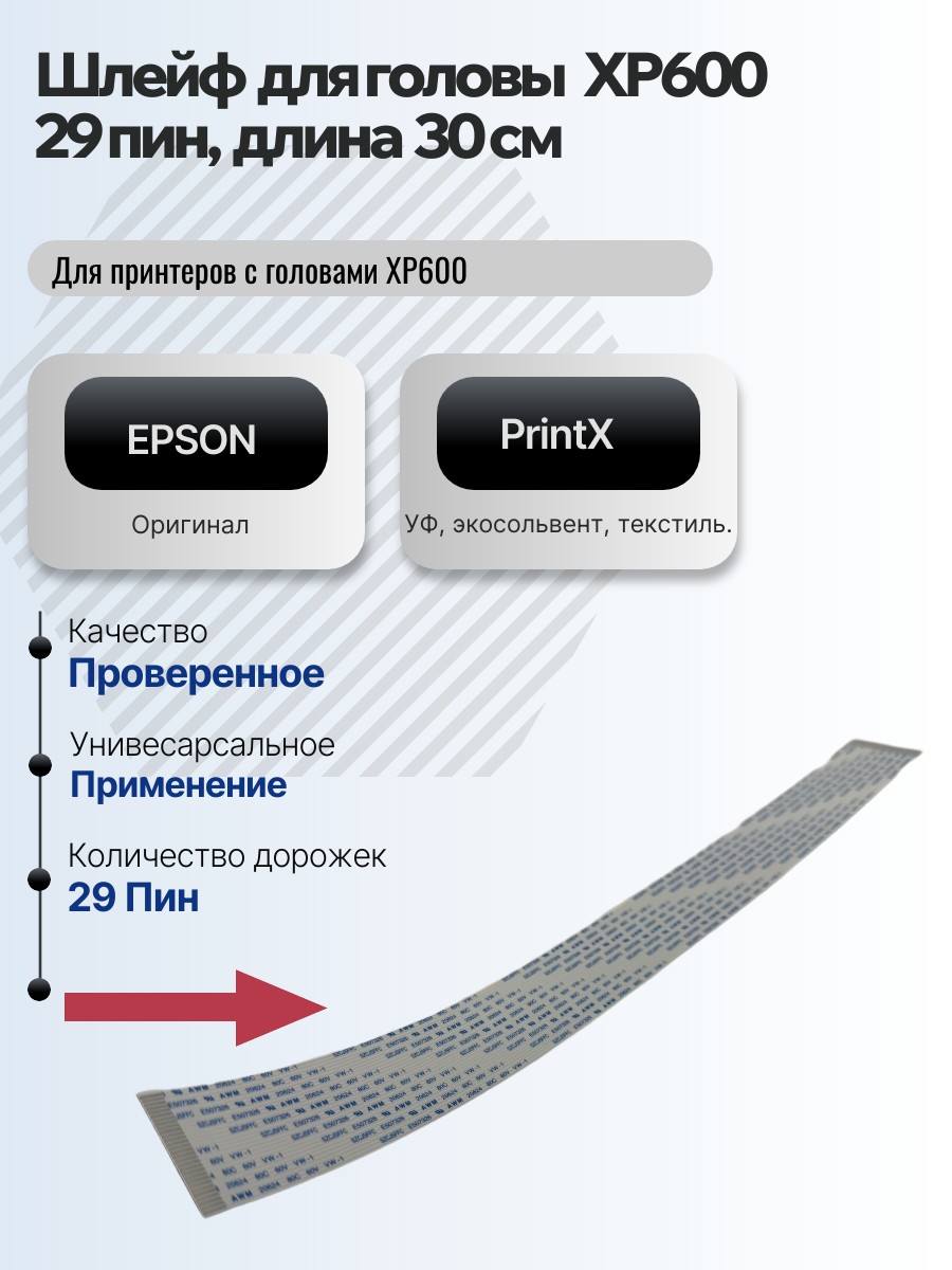 Картинка галерии товара Шлейф 29 пин, длина 30  см,  под голову XP600