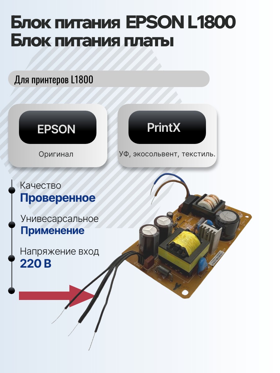 Картинка галерии товара Блок питания EPSON для принтеров L1800 