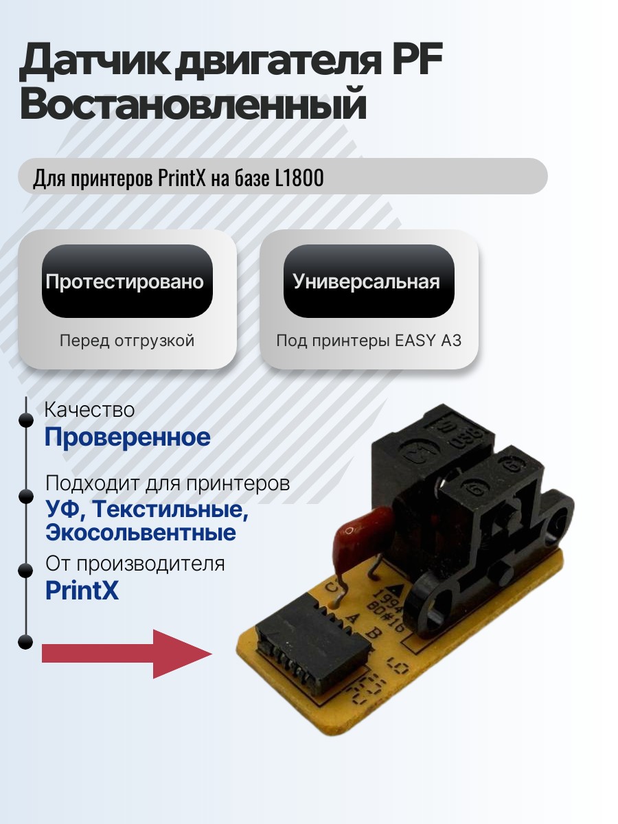 Картинка галерии товара Датчик PF для энкодерного диска L1800 (A3, EASY) Б/У