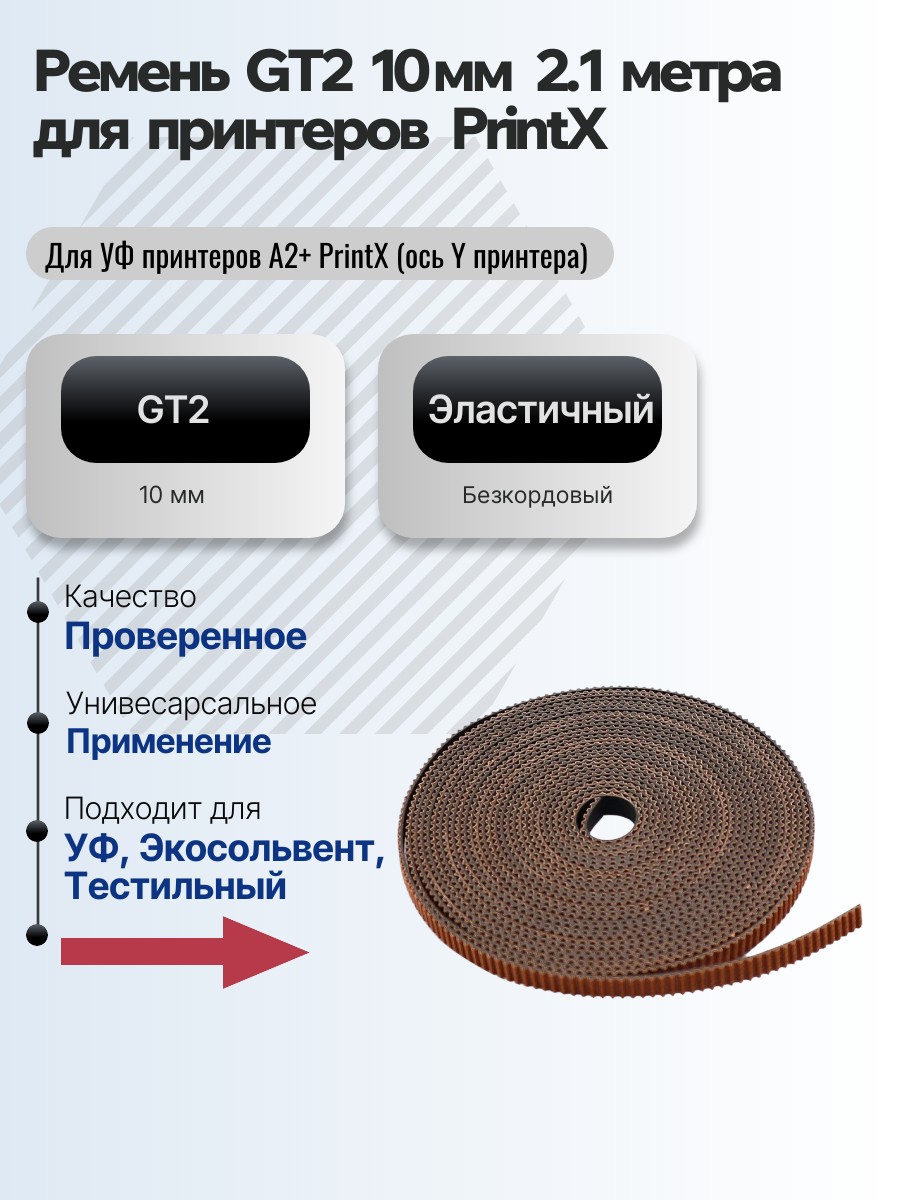 Картинка галерии товара Ремень GT2 10 мм 2.1 метра Для УФ принтеров A2+ PrintX (ось Y принтера)