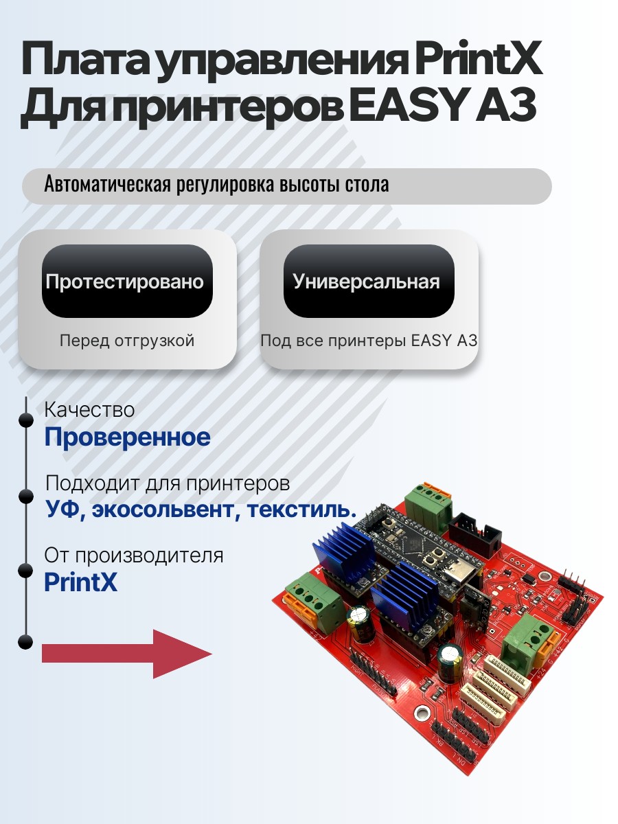 Картинка галерии товара Плата управления PrintX для принтеров EASY A3, универсальна, для принтеров с автоматической регулировкой высоты