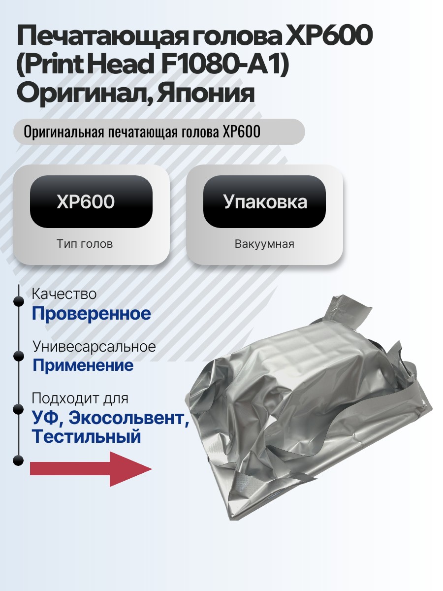 Картинка галерии товара Печатающая голова XP600 (Print Head  F1080-A1) Оригинал, Япония