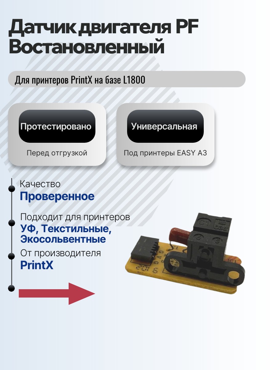 Картинка галерии товара Датчик PF для энкодерного диска L1800 (A3, EASY) Б/У