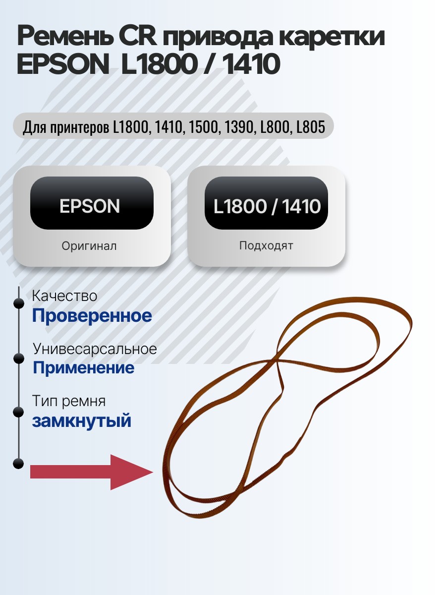 Ремень  CR  привода  каретки EPSON    L1800  /  1410 замкнутый 
