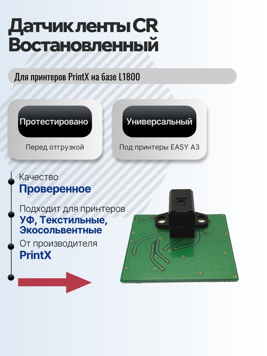 Картинка галерии товара Датчик CR для энкодерной ленты L1800 (A3, EASY) Б/У