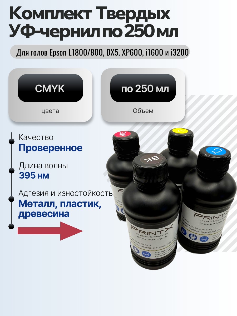 Комплект Твердых УФ-чернил по 250 мл - CMYK купить в студии по производству планшетных и УФ принтеров в Петербурге