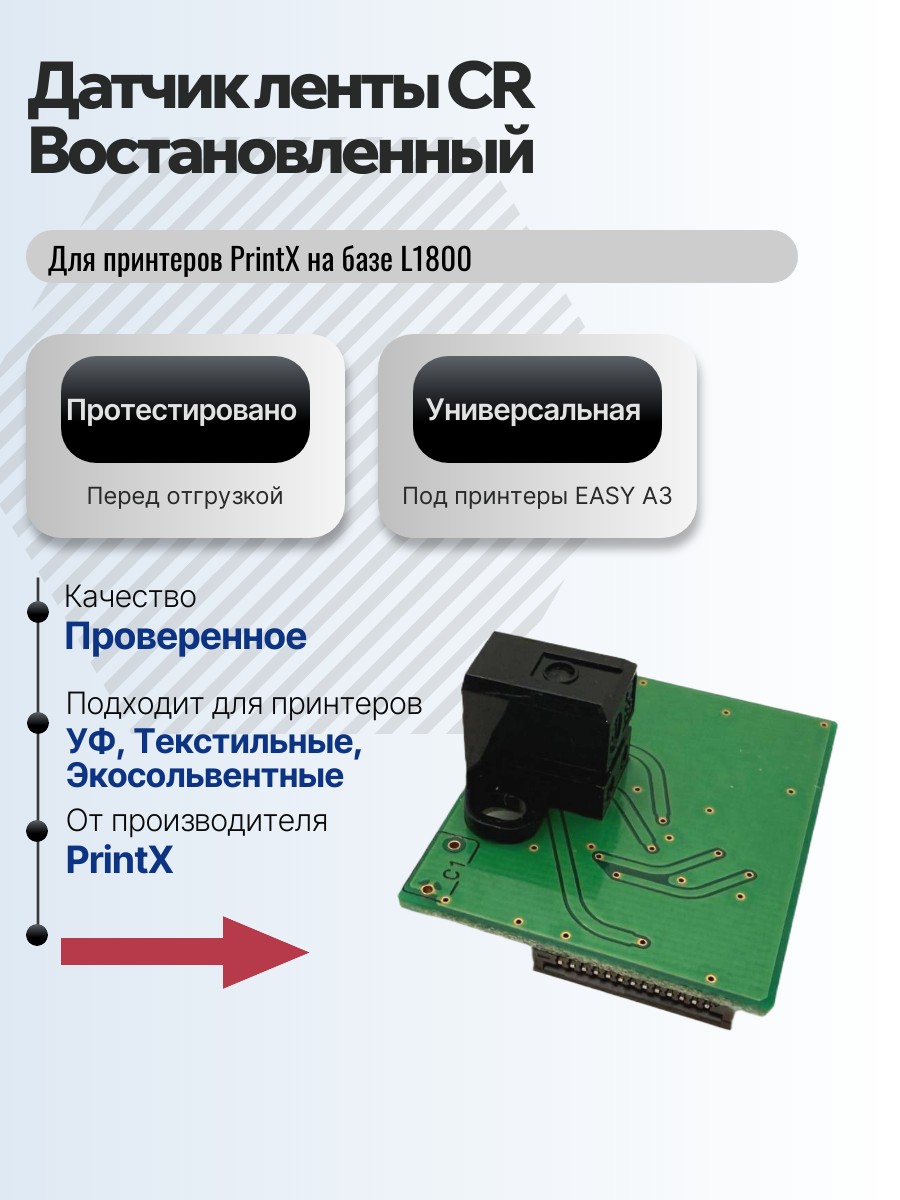 Картинка галерии товара Датчик CR для энкодерной ленты L1800 (A3, EASY) Б/У