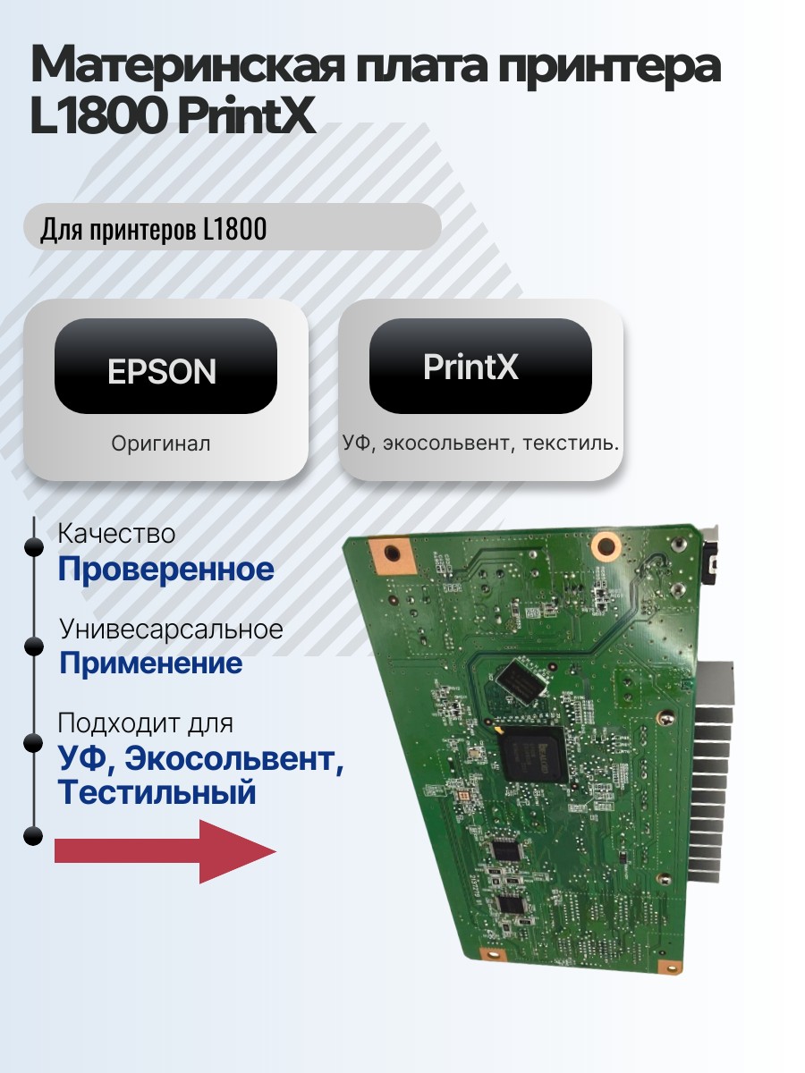 Картинка галерии товара Материнская плата принтера L1800 PrintX 