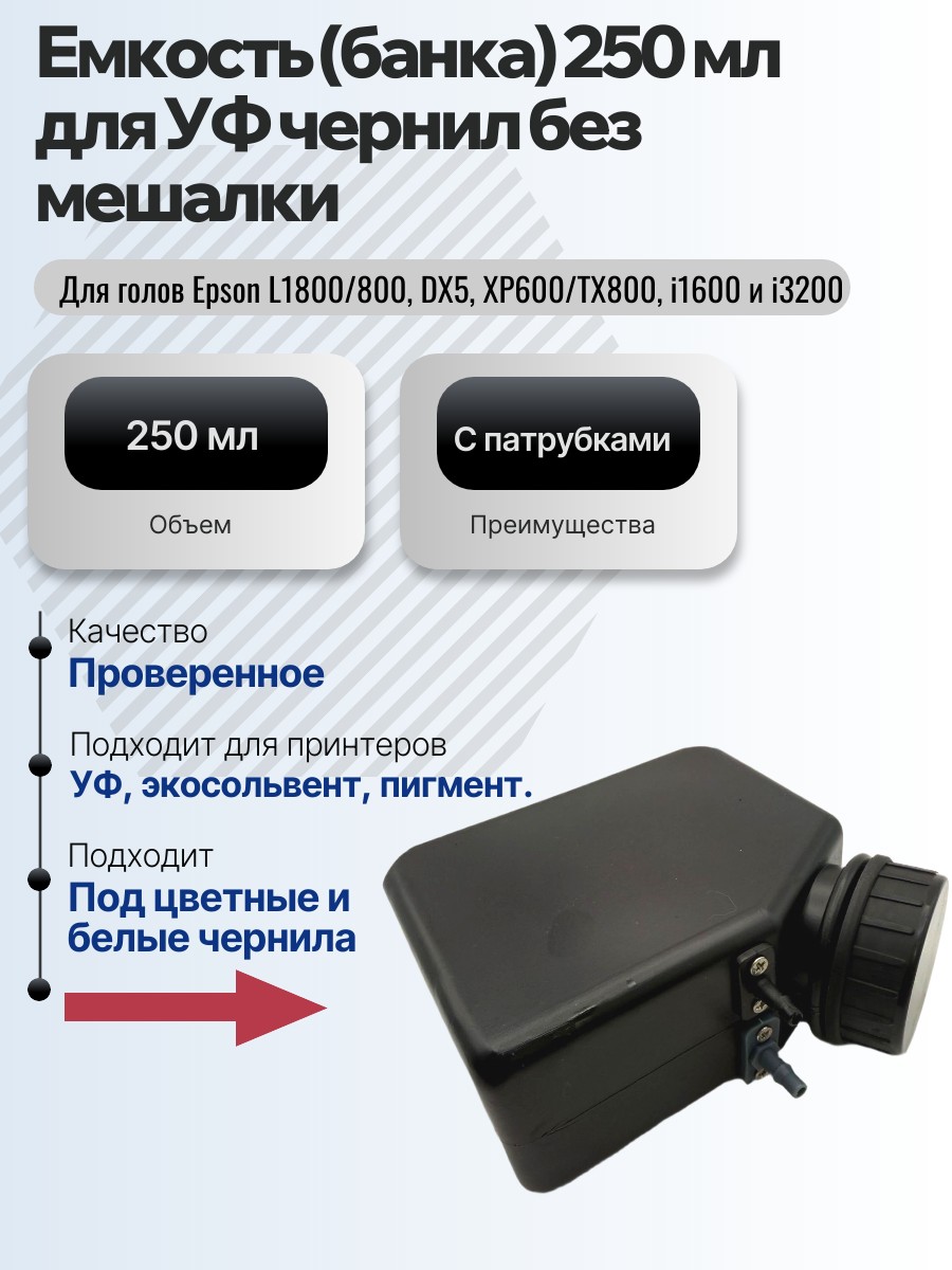 Картинка галерии товара Емкость (банка) для УФ чернил 250 мл без мешалки с патрубками