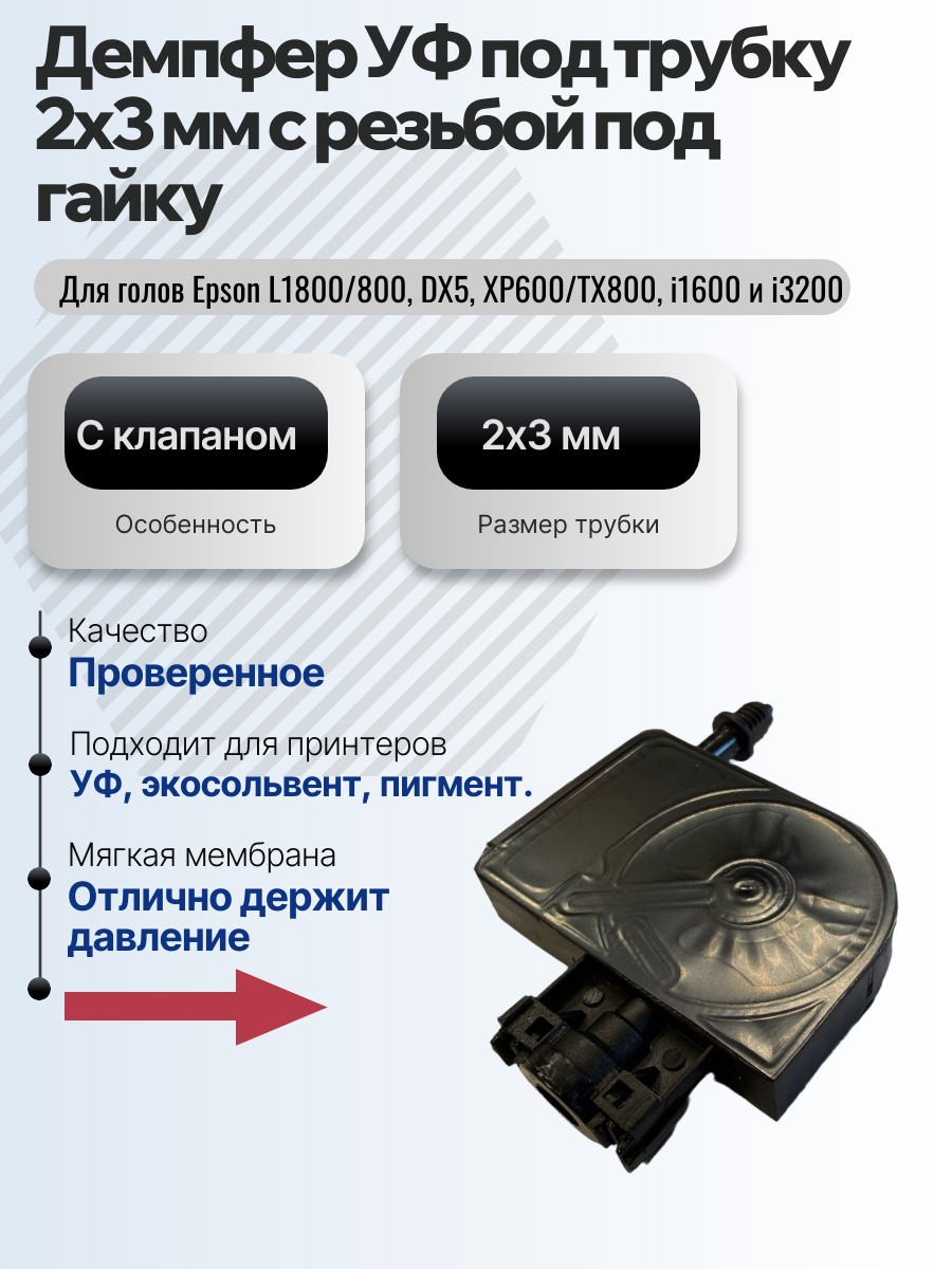 Картинка галерии товара Демпфер УФ под трубку 2х3 мм с резьбой под гайку