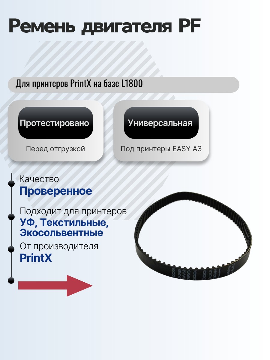 Картинка галерии товара Ремень двигателя PF для принтера L1800/1410